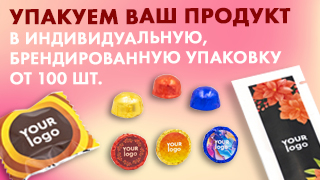 Индивидуальная упаковка